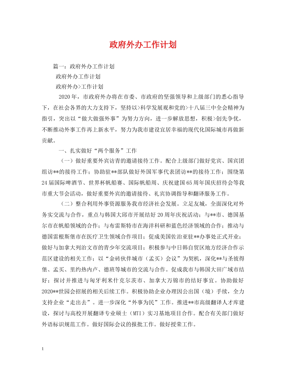 政府外办工作计划 _第1页