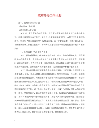 政府外办工作计划 