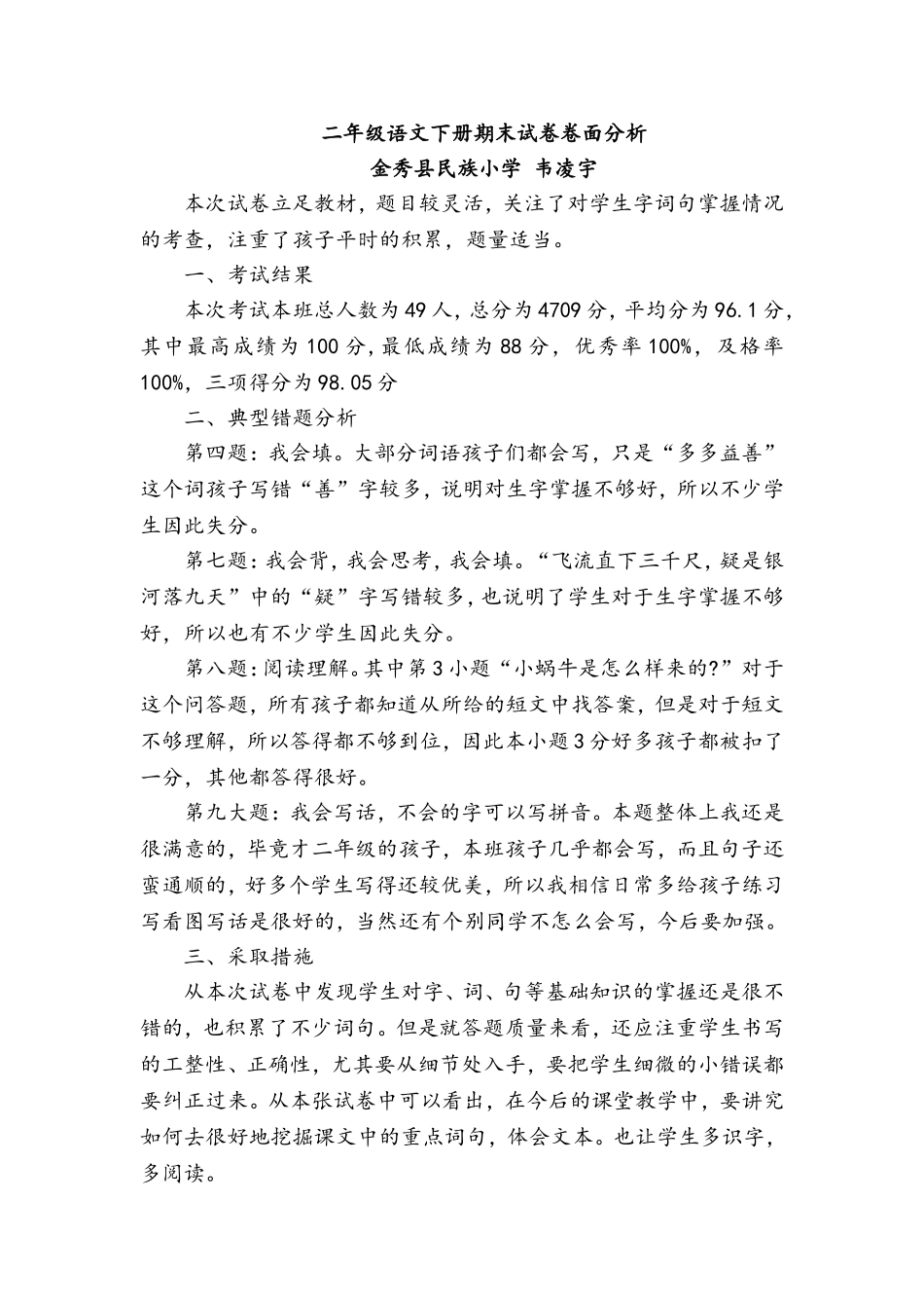 二（3）班2016年春季学期语文卷面分析韦凌宇_第1页