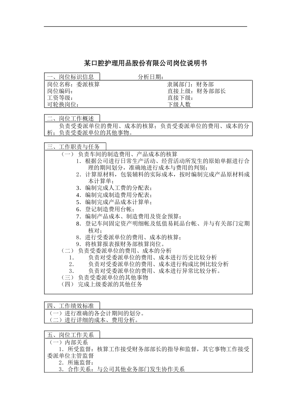 委派车间核算岗位说明书_第1页