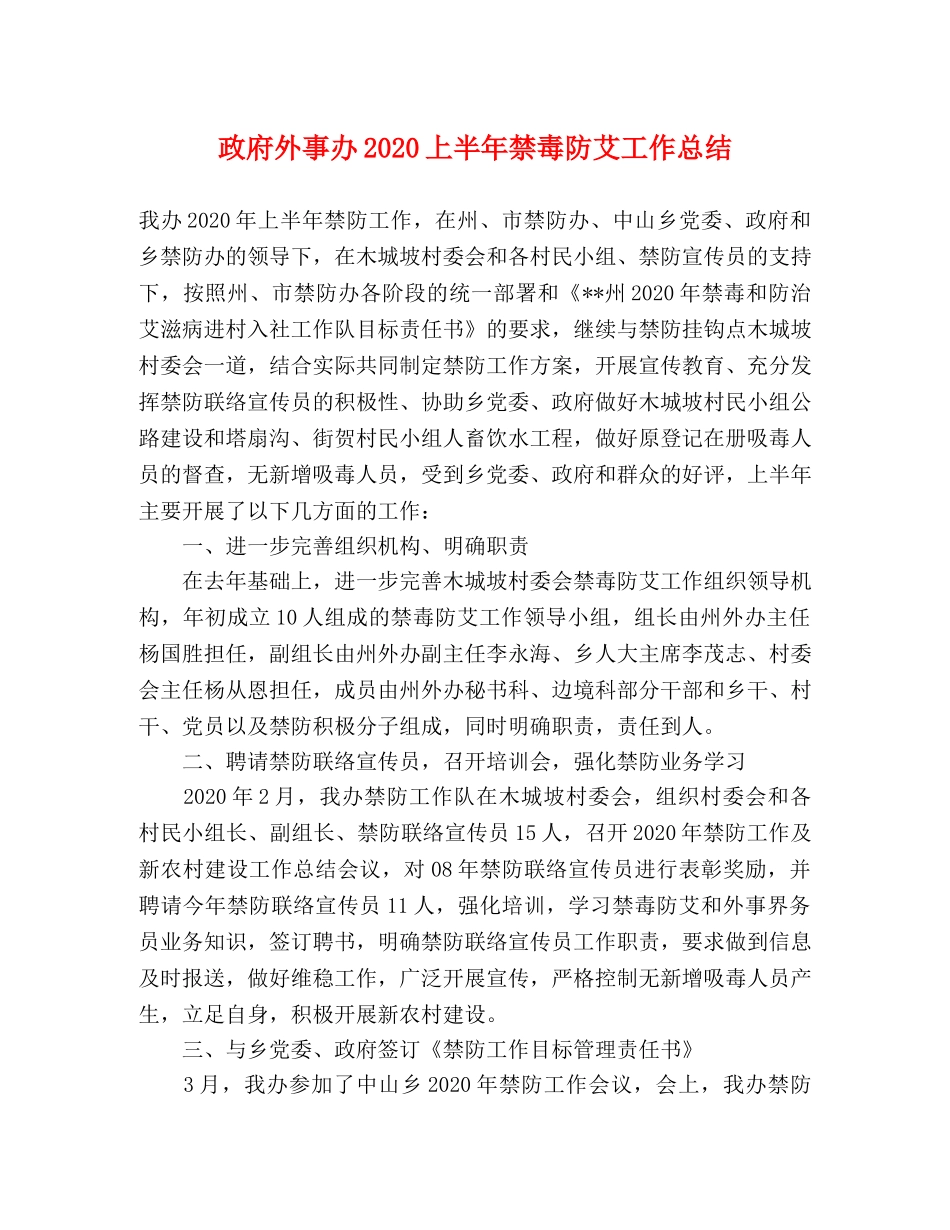 政府外事办2020上半年禁毒防艾工作总结 _第1页