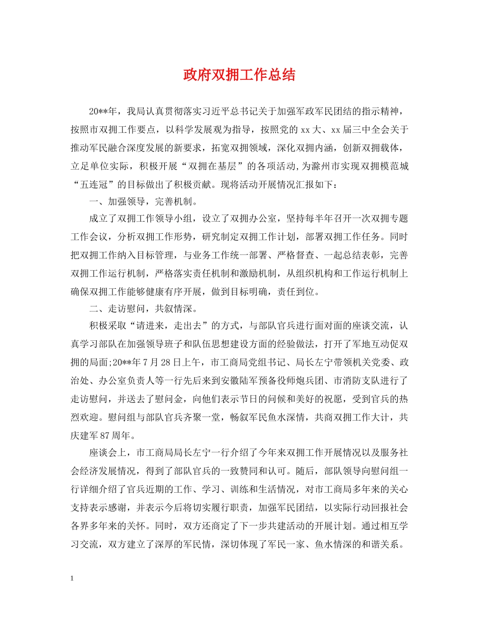 政府双拥工作总结 _第1页