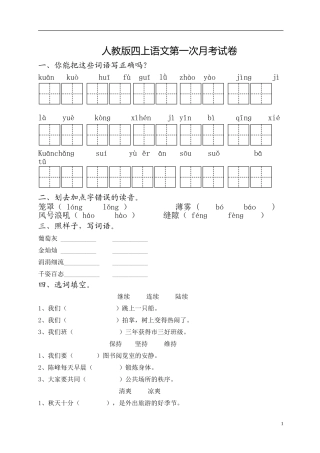 人教版四上语文第一次月考试卷1