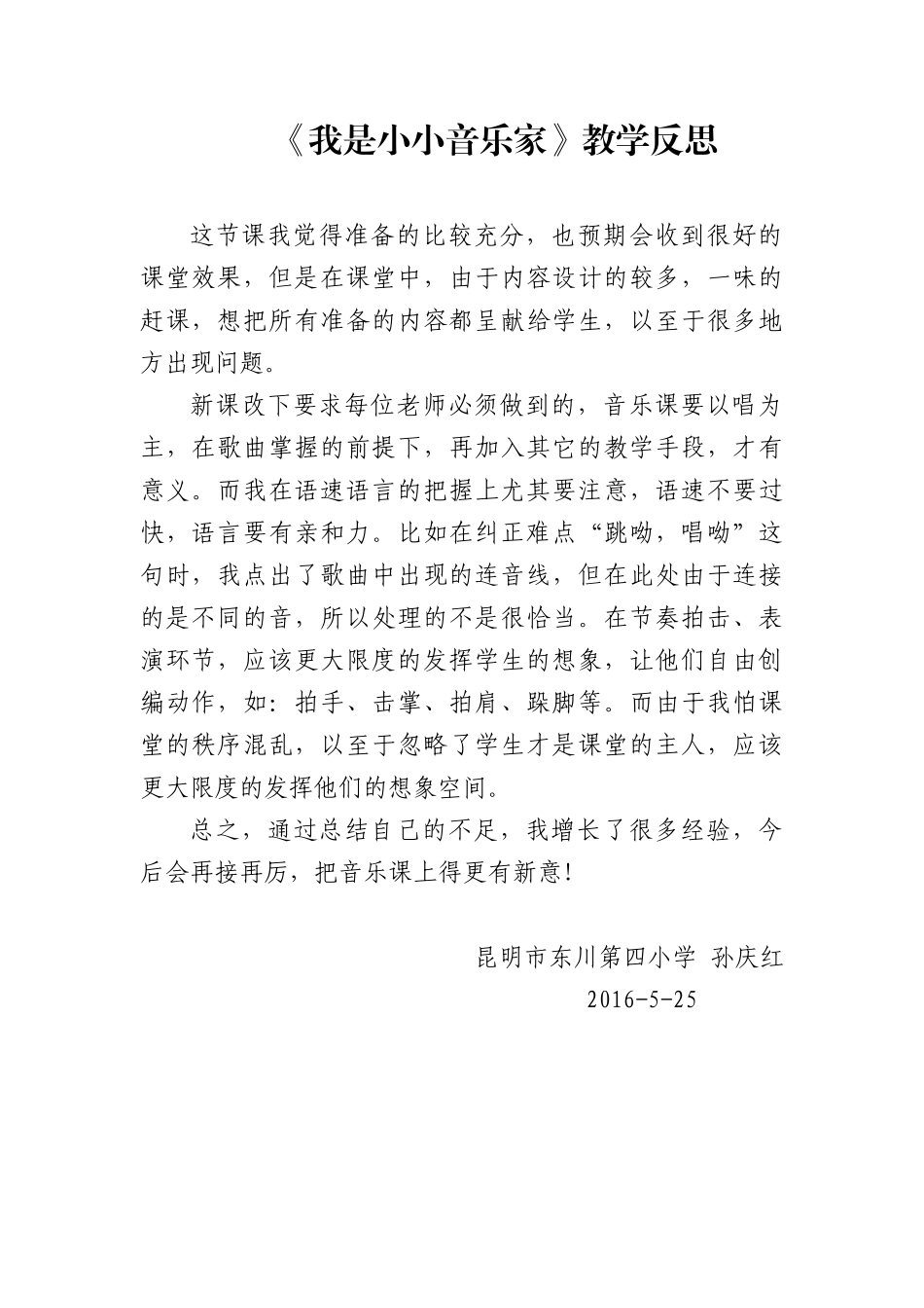 我是小小音乐家教学反思_第1页