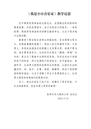 我是小小音乐家教学反思