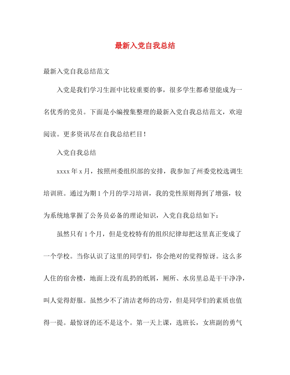 最新入党自我总结 _第1页