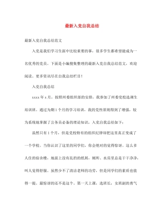 最新入党自我总结 