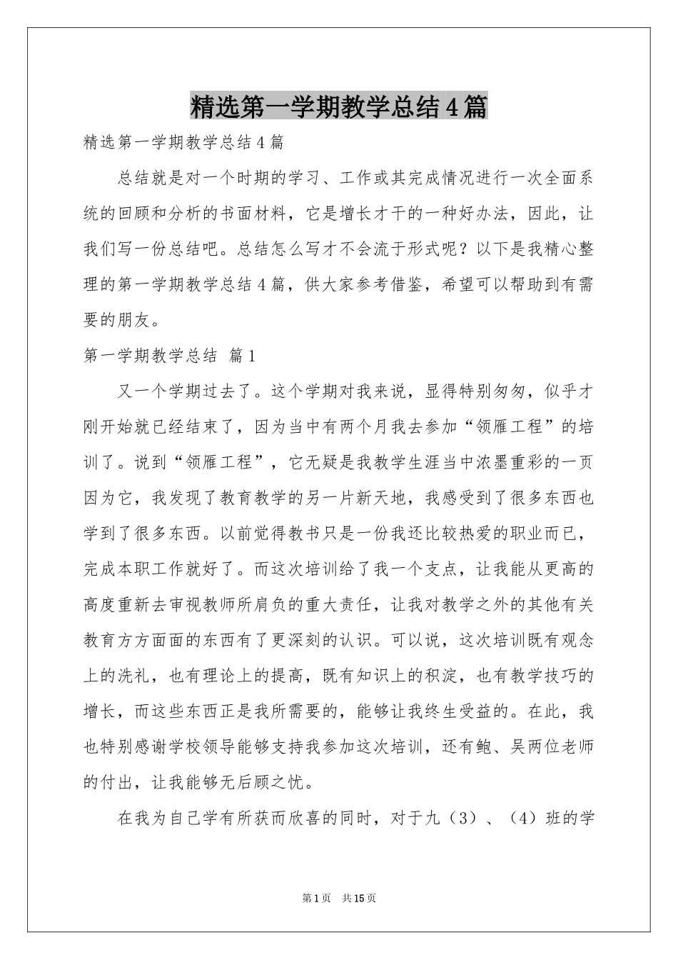 第一学期教学参考总结4篇_第1页