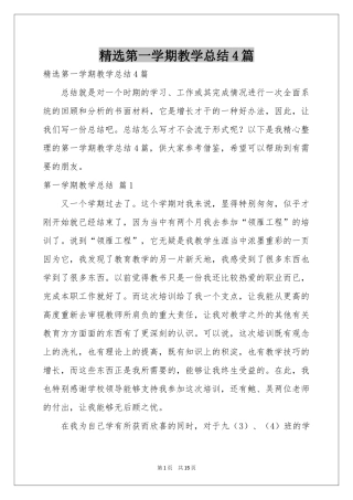 第一学期教学参考总结4篇