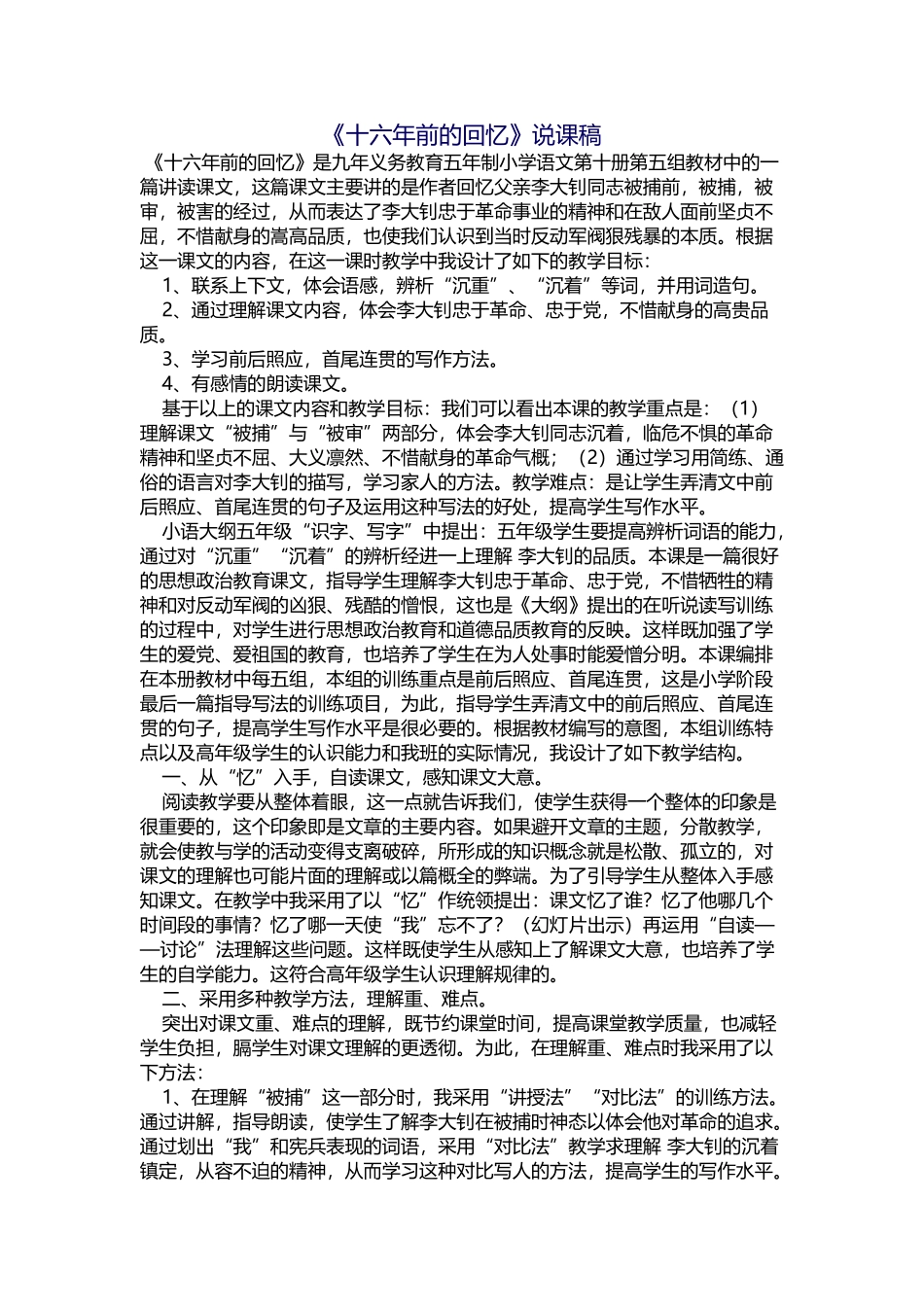 《十六年前的回忆》说课稿_第1页