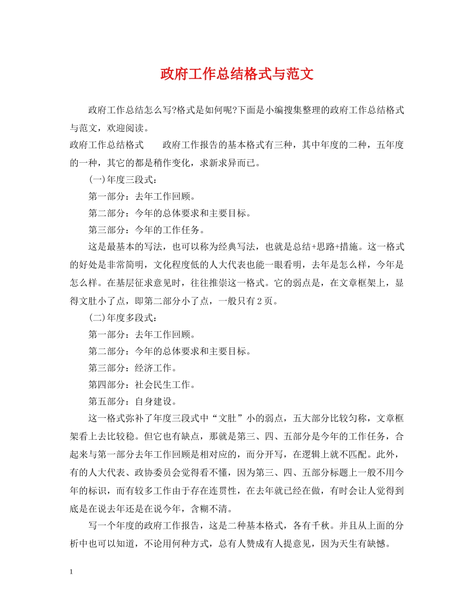 政府工作总结格式与范文 _第1页