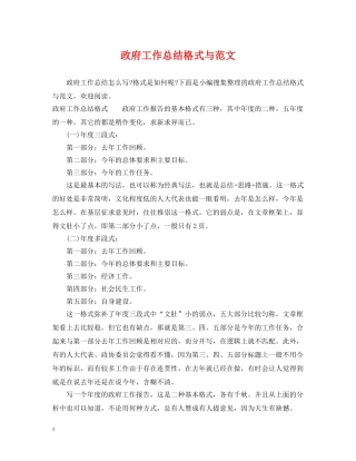 政府工作总结格式与范文 