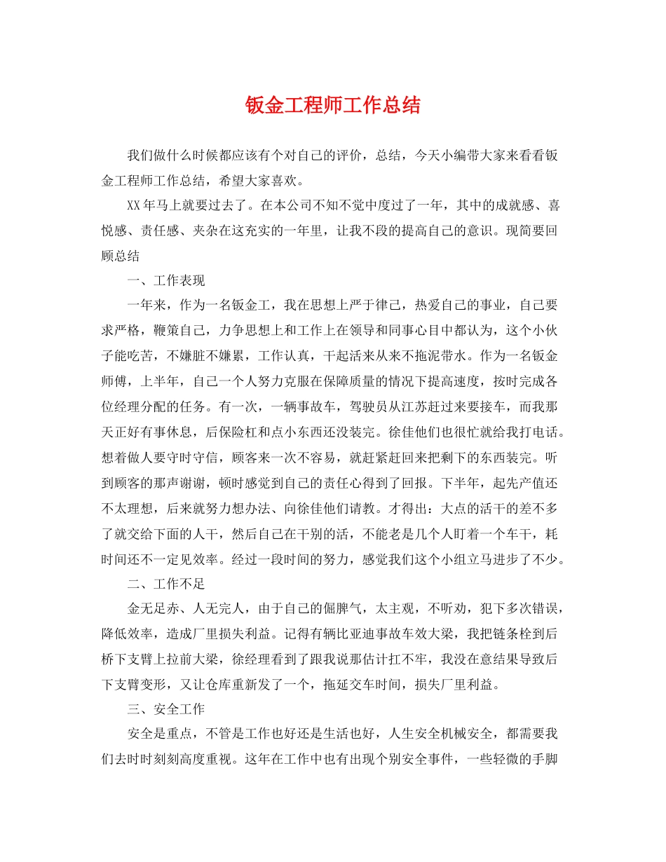 钣金工程师工作总结 _第1页