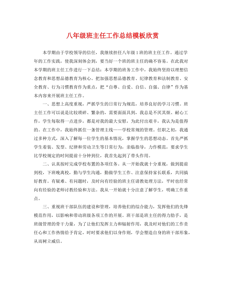 八年级班主任工作总结模板欣赏 _第1页