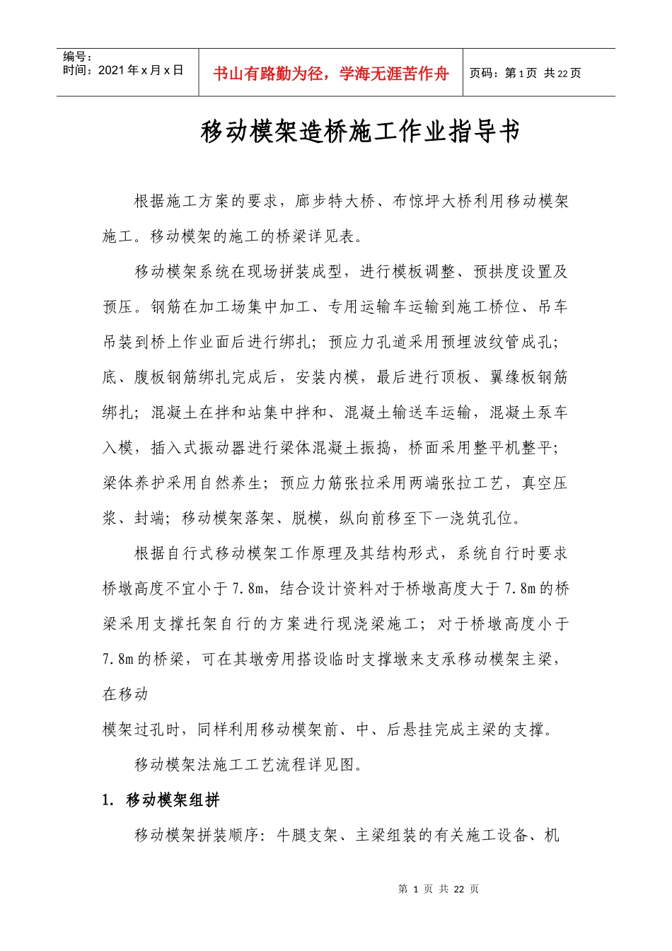 移动模架法现浇梁施工作业指导书_第1页