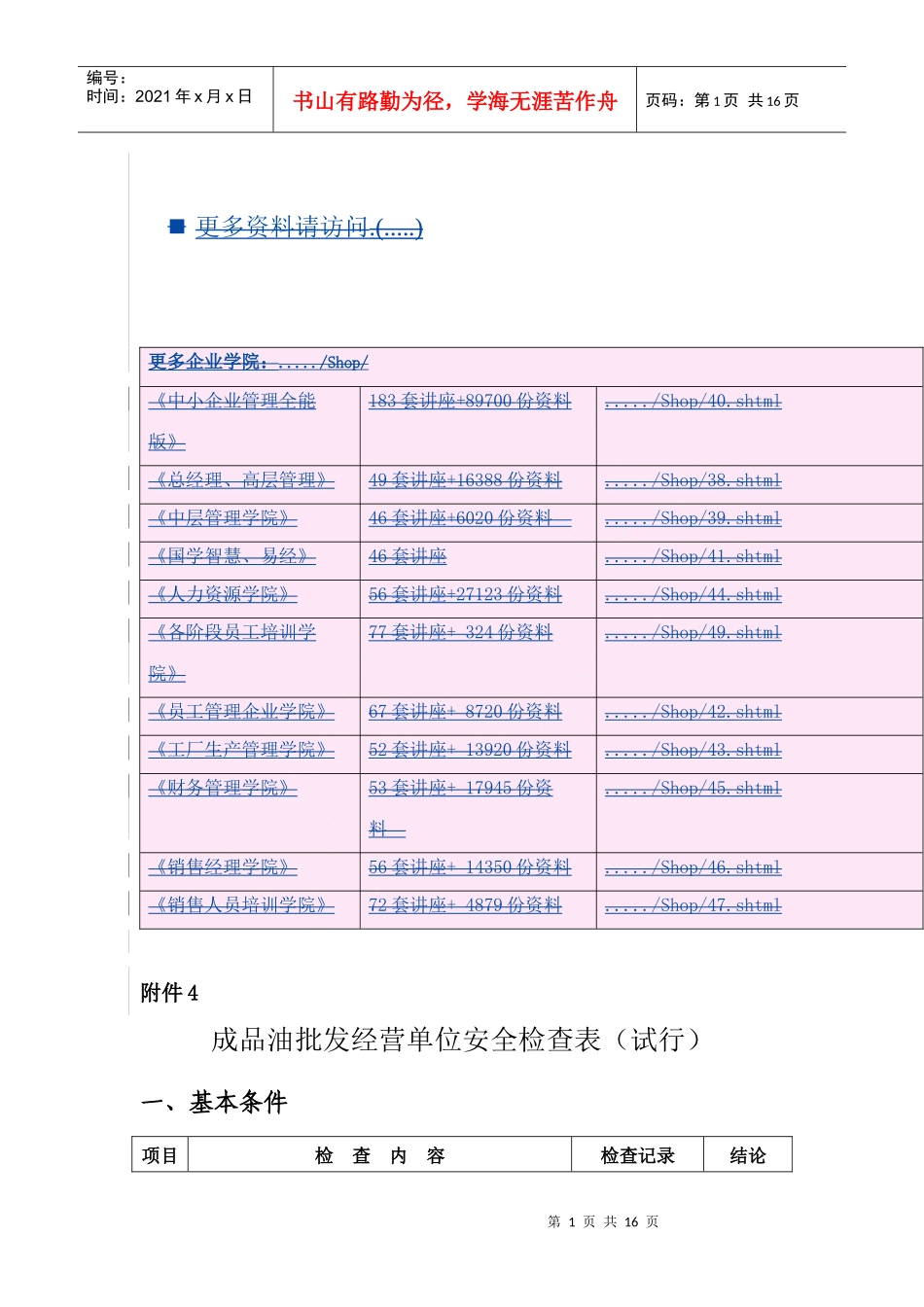 成品油批发经营单位安全检查标准_第1页