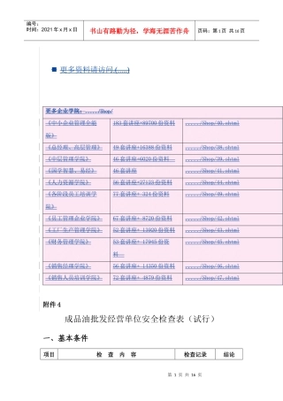成品油批发经营单位安全检查标准