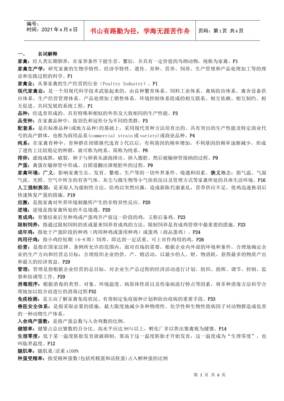 家禽生产学基础_第1页