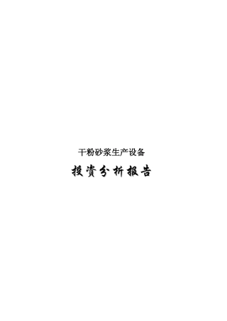 干粉砂浆生产设备可行性分析报告