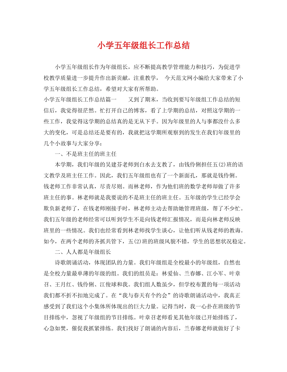 小学五年级组长工作总结 _第1页