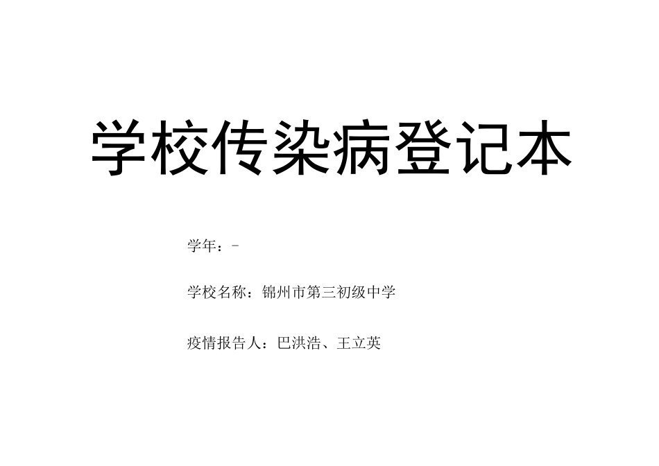 学校传染病登记本_第1页