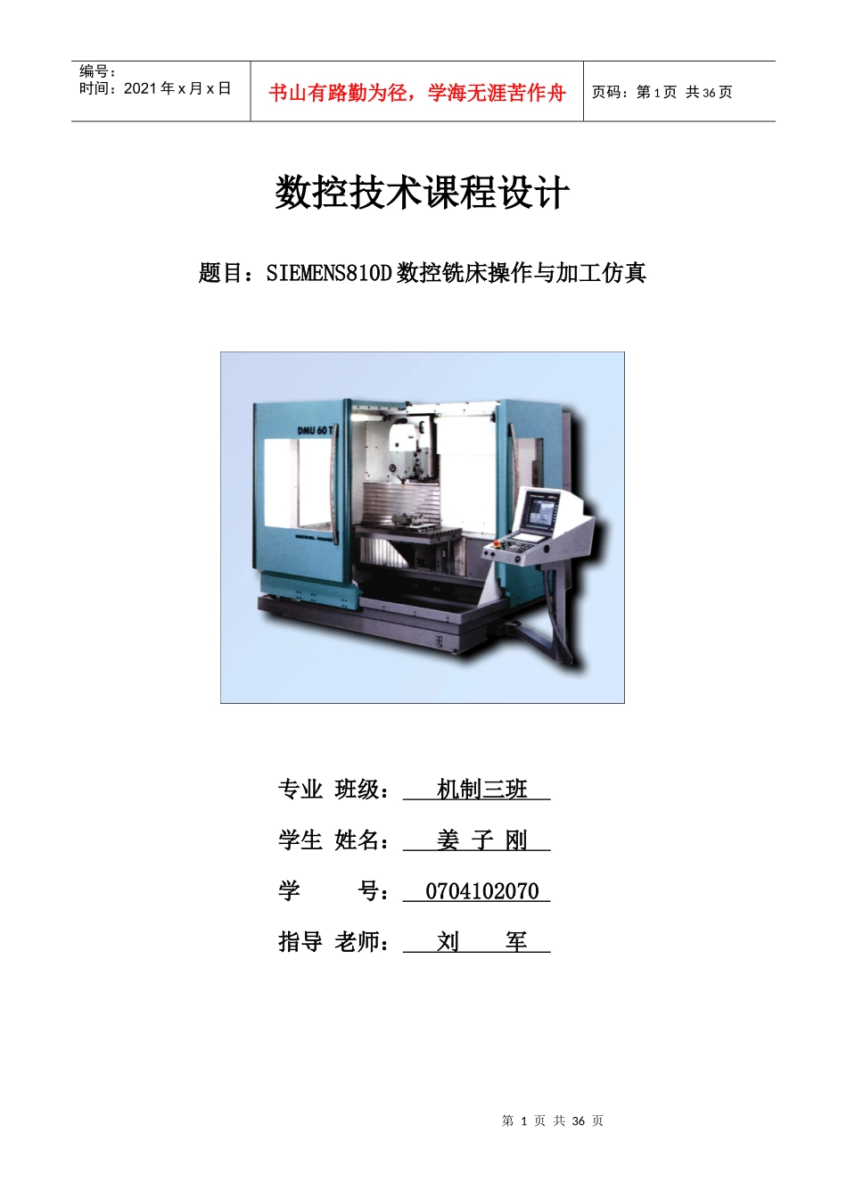 数控技术课程设计说明书 SIEMENS810D数控铣床操作与加工仿真_第1页