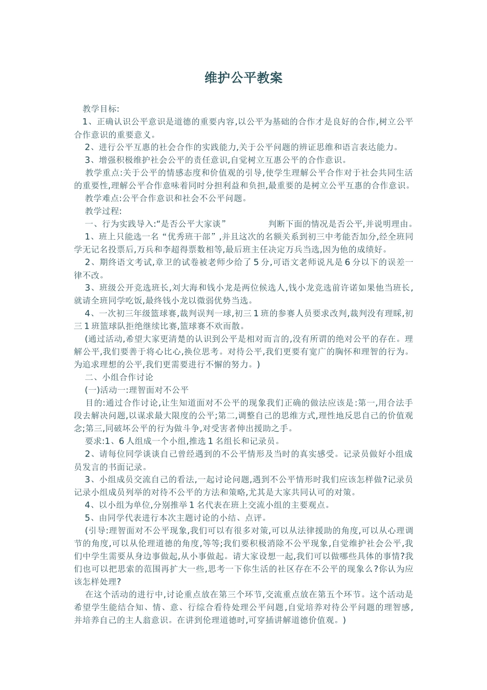 维护公平教案_第1页
