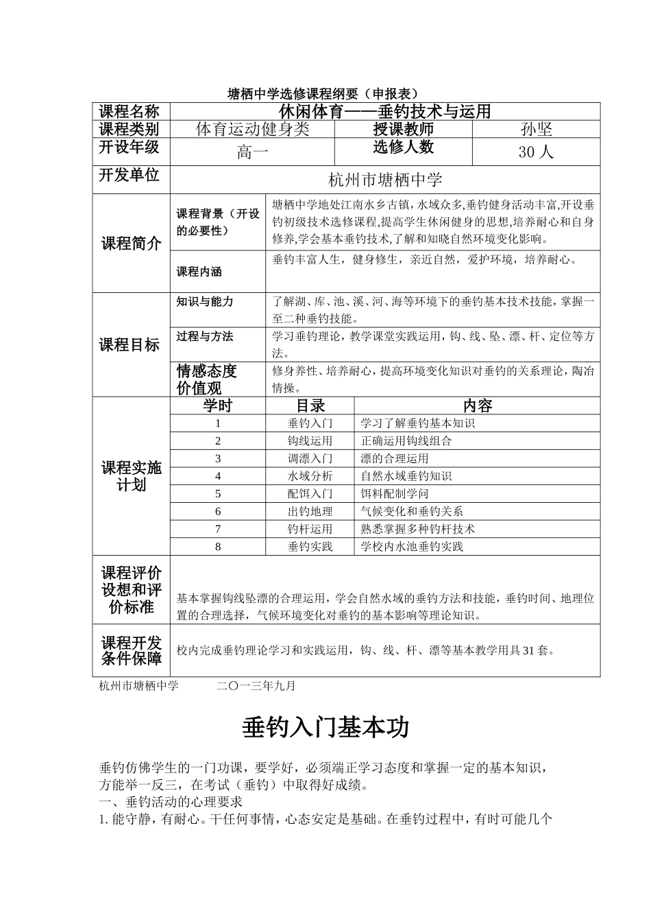 课程申报表孙坚垂钓_第1页