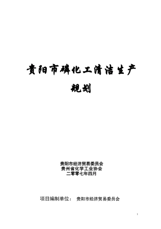 贵阳市磷化工清洁生产规划