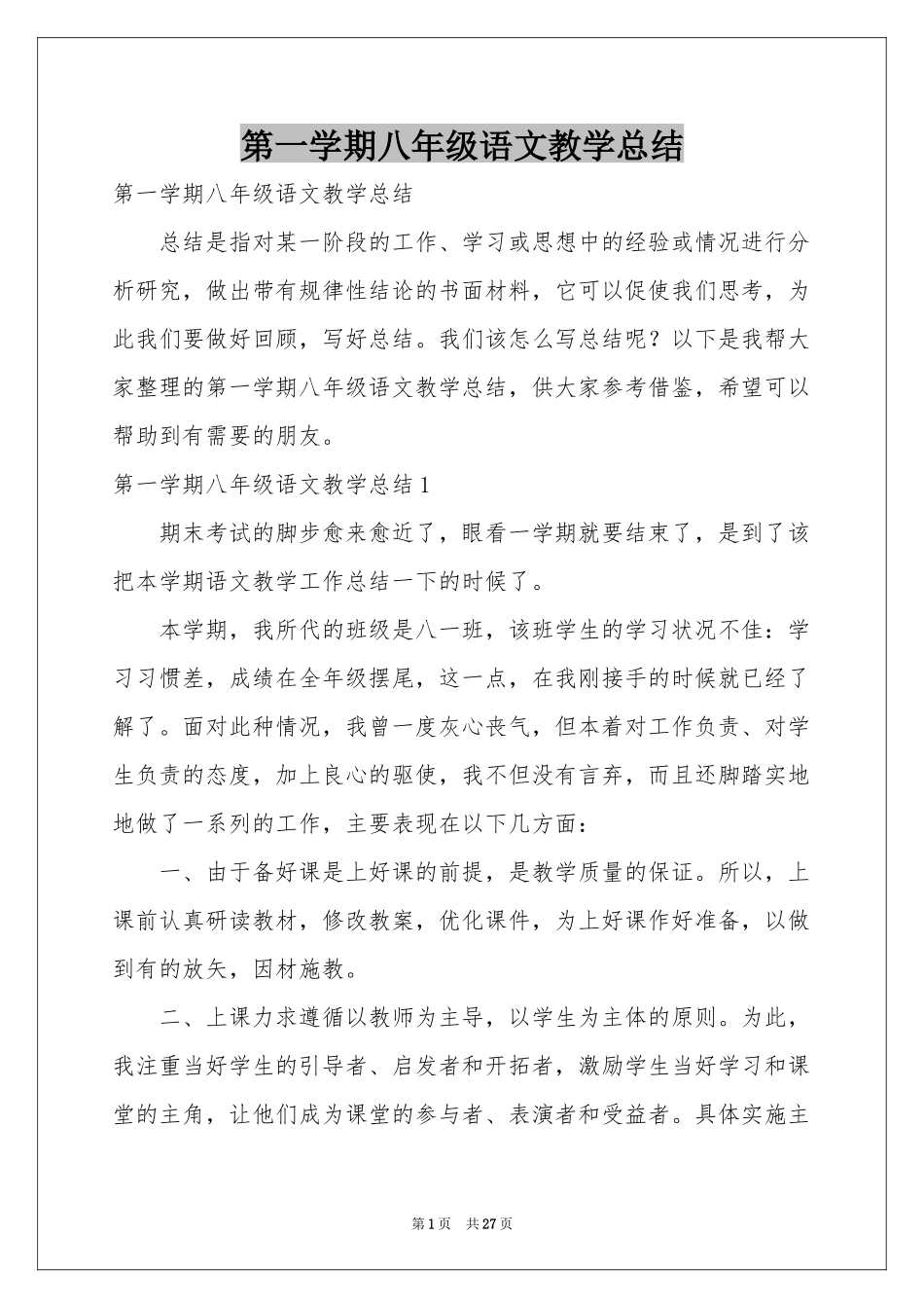 第一学期八年级语文教学参考总结_第1页