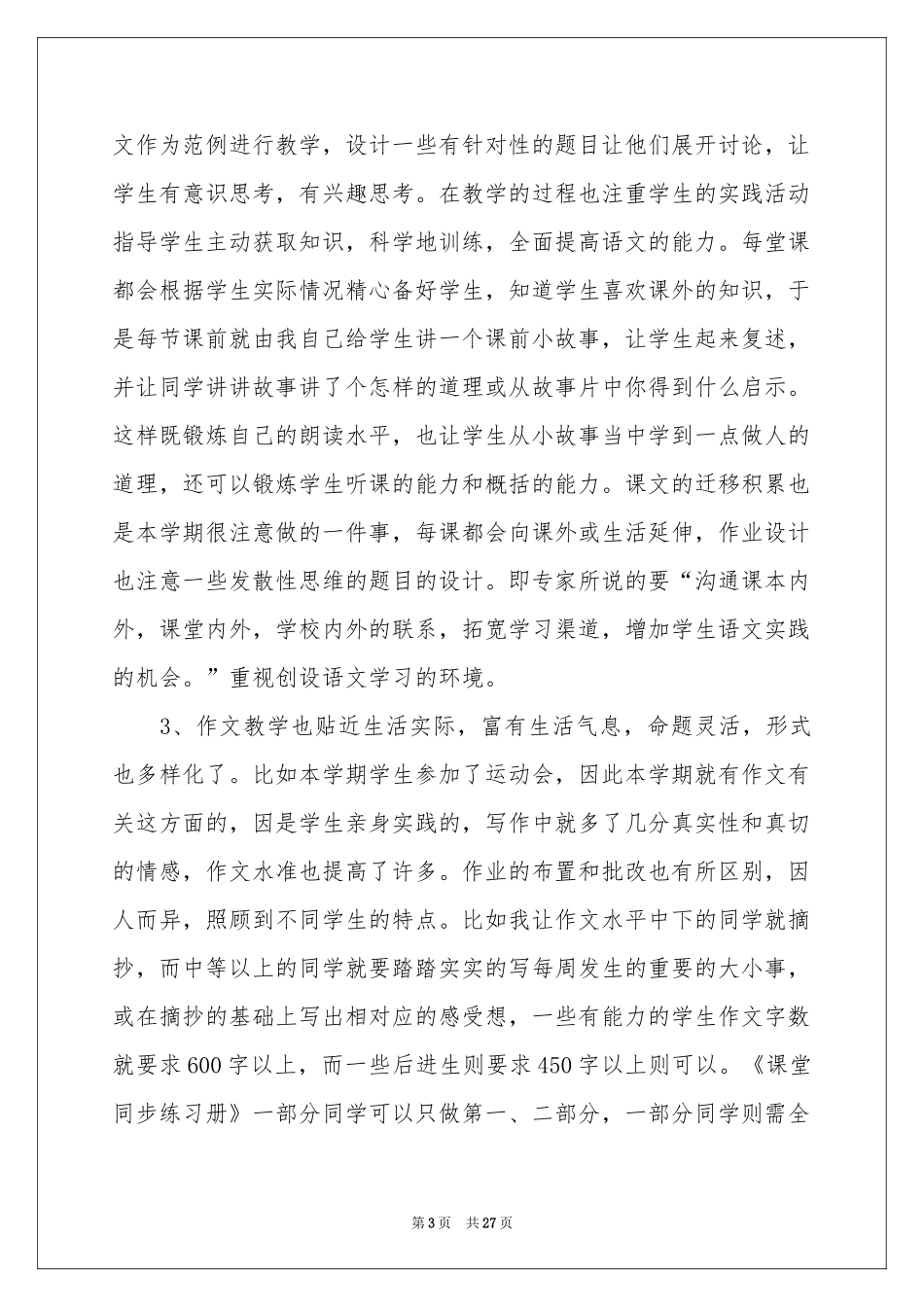 第一学期八年级语文教学参考总结_第3页