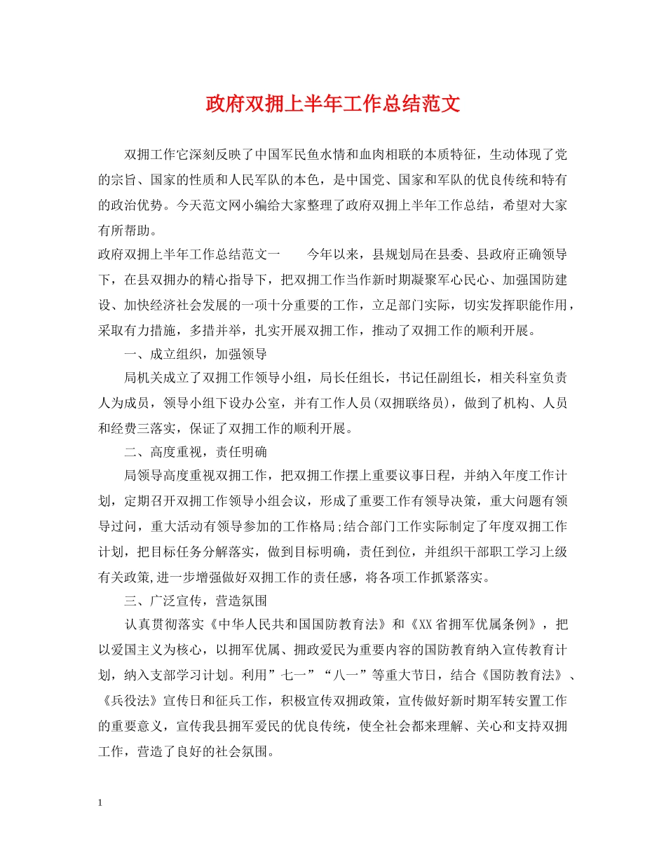 政府双拥上半年工作总结范文 _第1页