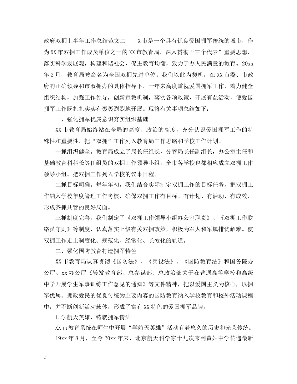 政府双拥上半年工作总结范文 _第2页