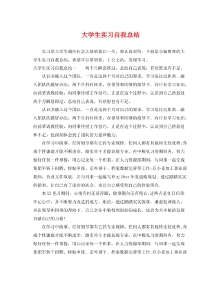 大学生实习自我总结 