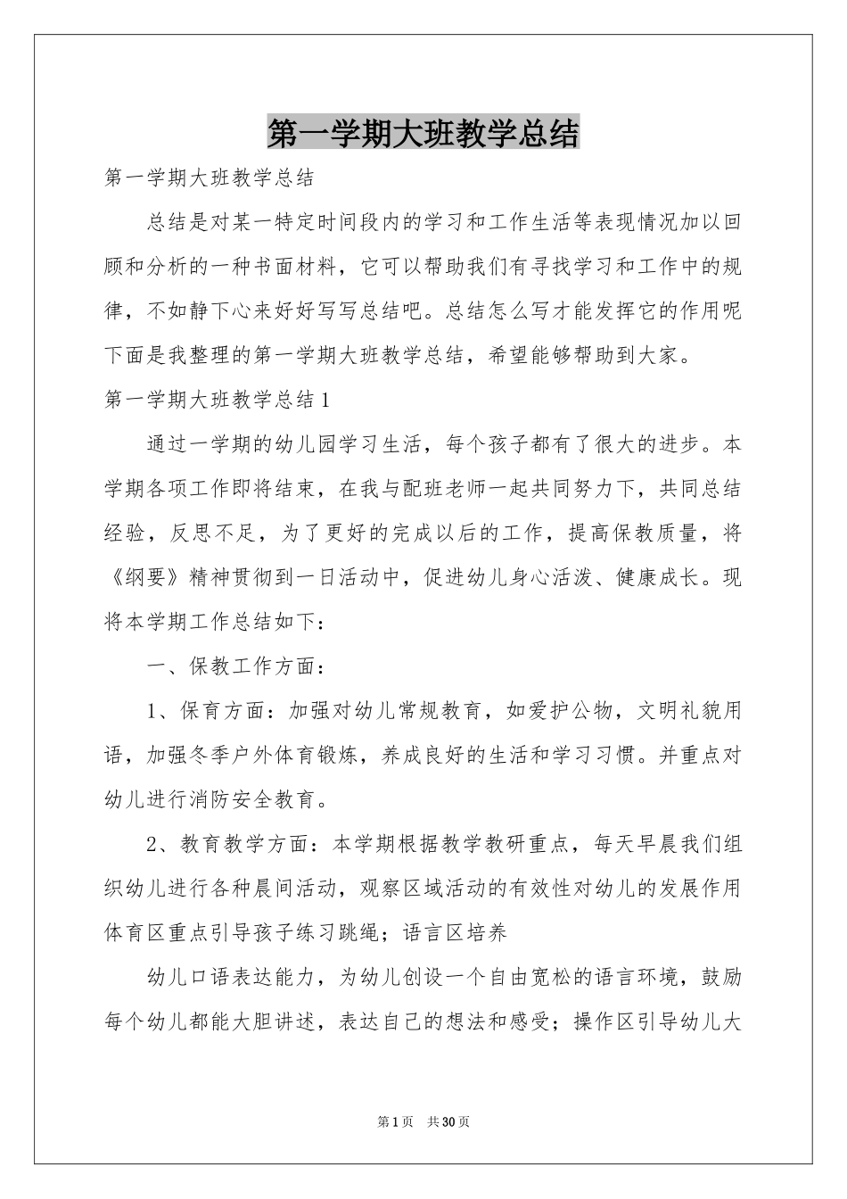 第一学期大班教学参考总结_第1页
