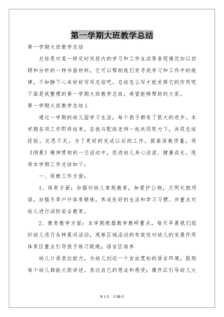 第一学期大班教学参考总结