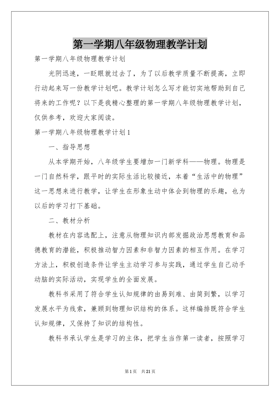 第一学期八年级物理教学参考计划_第1页