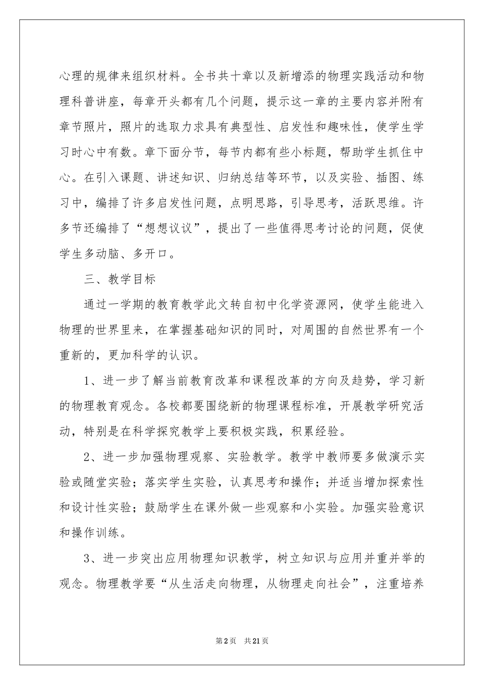 第一学期八年级物理教学参考计划_第2页
