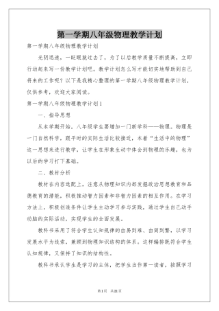 第一学期八年级物理教学参考计划