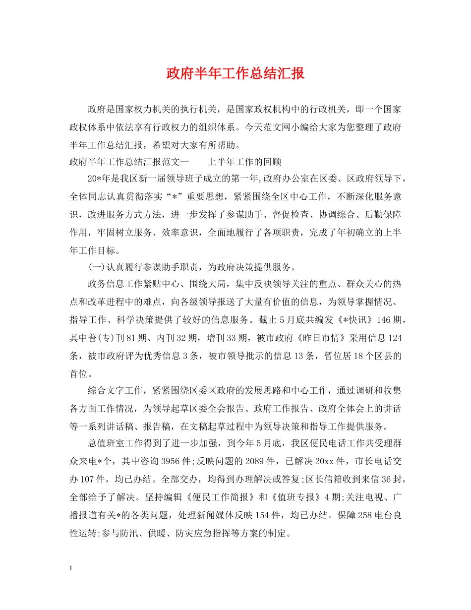 政府半年工作总结汇报 _第1页