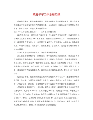 政府半年工作总结汇报 