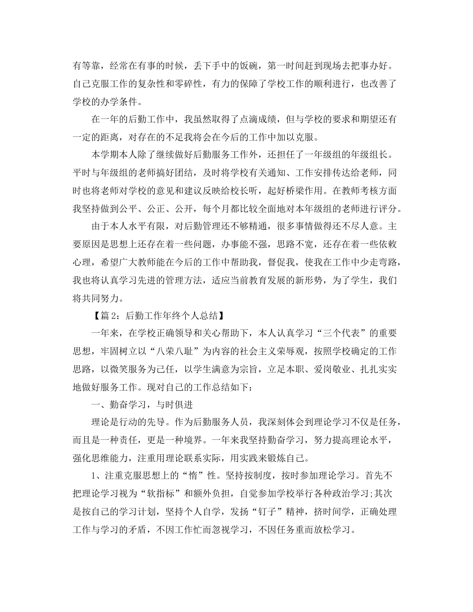 学校后勤个人年终工作总结 _第2页
