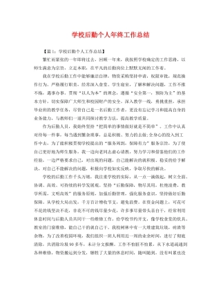 学校后勤个人年终工作总结 