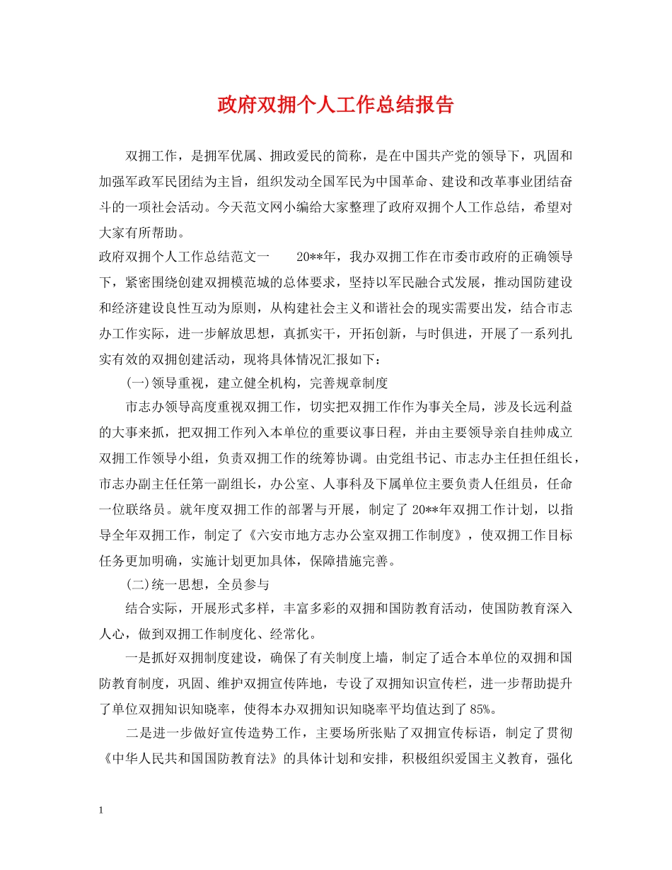 政府双拥个人工作总结报告 _第1页