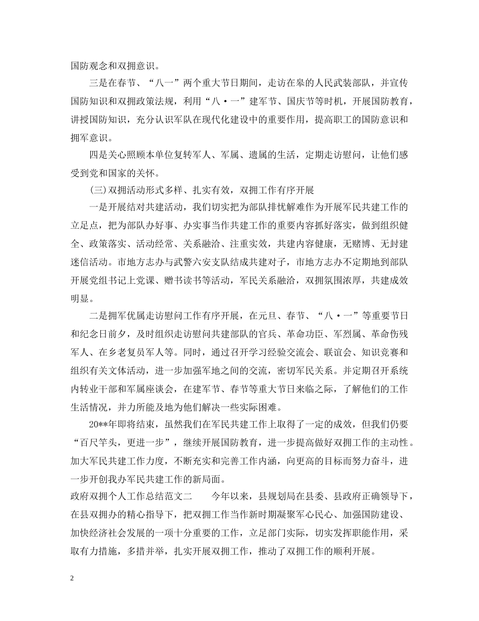 政府双拥个人工作总结报告 _第2页
