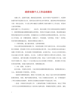 政府双拥个人工作总结报告 