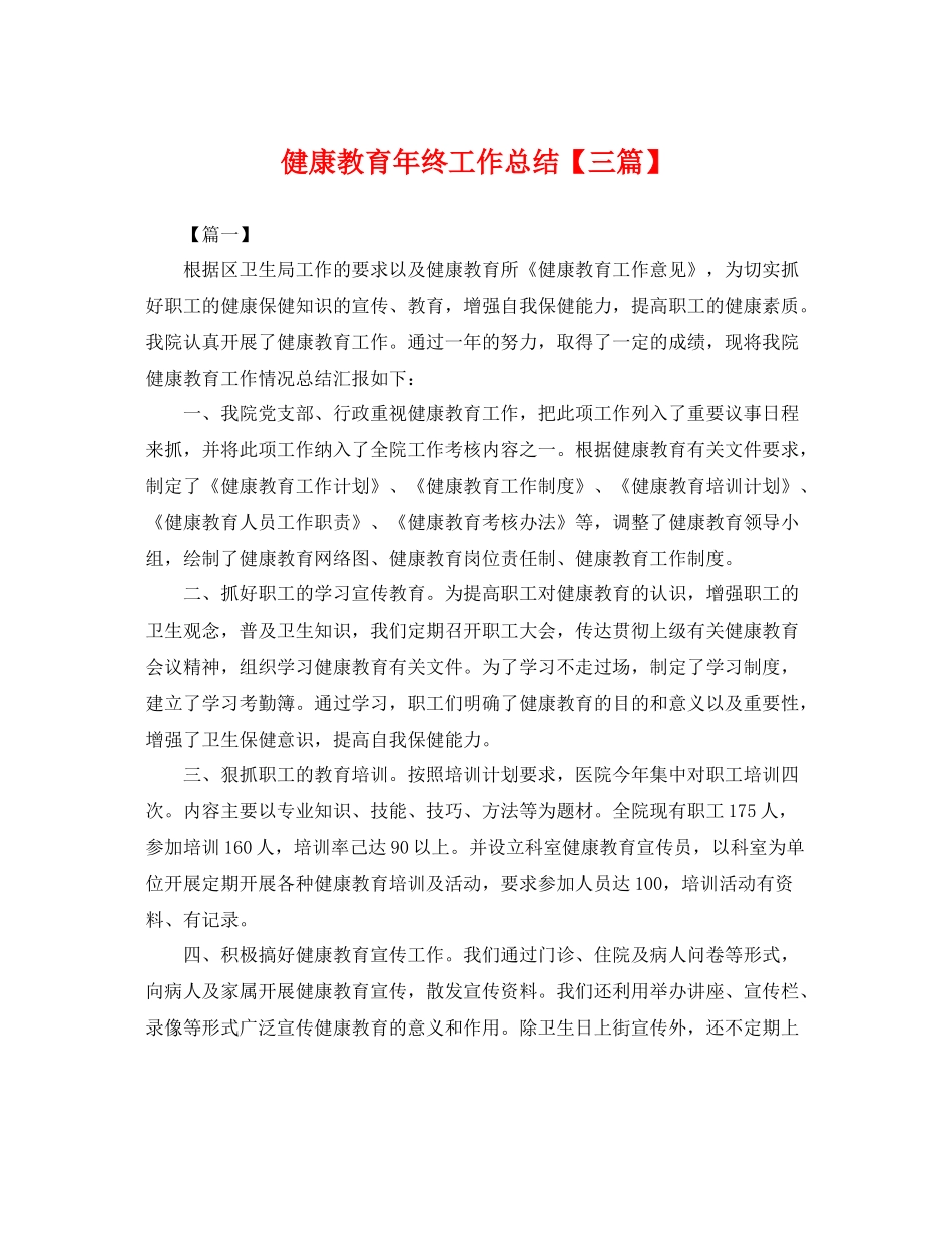 健康教育年终工作总结【三篇】 _第1页