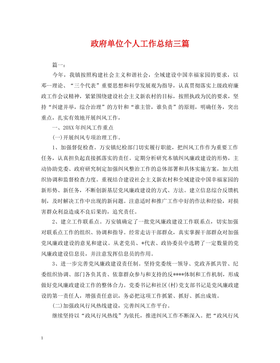 政府单位个人工作总结三篇 _第1页