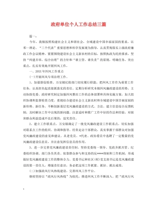 政府单位个人工作总结三篇 