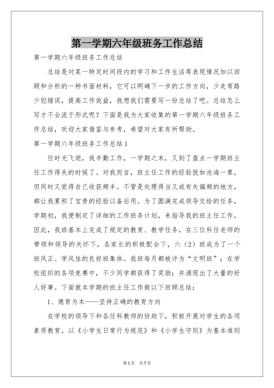 第一学期六年级班务工作参考总结_第1页